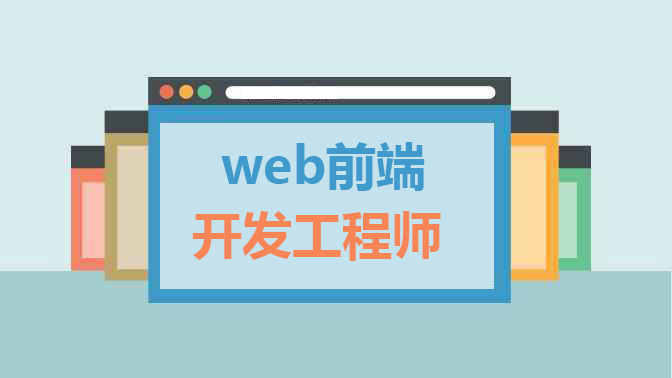 前端培訓(xùn)
